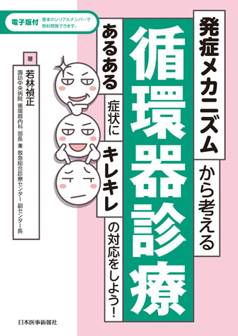 発症メカニズムから考える循環器診療