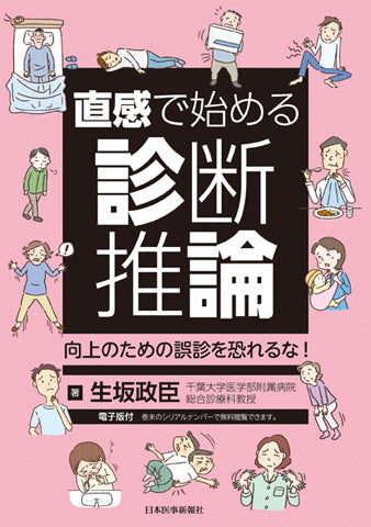 直感で始める診断推論　向上のための誤診を恐れるな【電子版付】