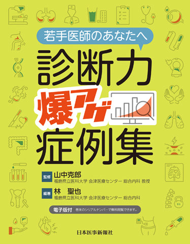 若手医師のあなたへ 診断力爆アゲ症例集 – 日本医事新報社