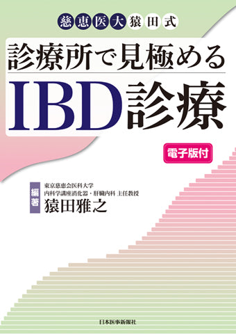 診療所で見極めるIBD診療