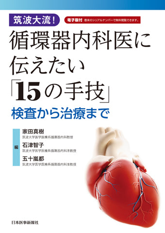 筑波大流！循環器内科医に伝えたい「15の手技」