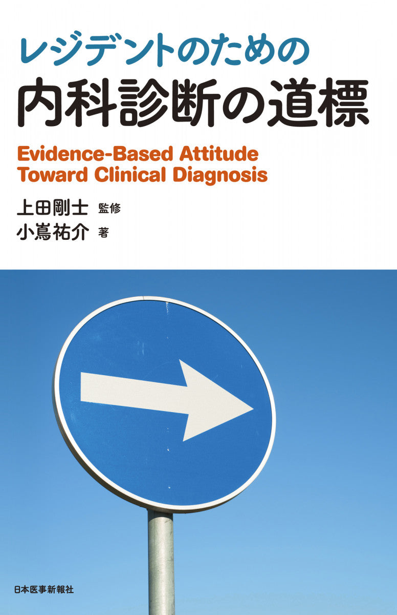 レジデントのための 内科診断の道標