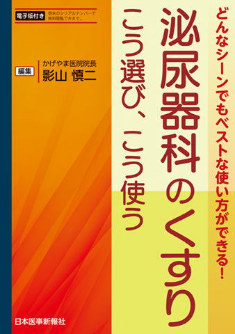 泌尿器科のくすり – 日本医事新報社