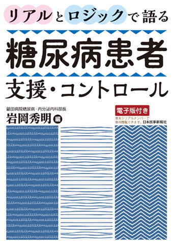 糖尿病患者支援・コントロール