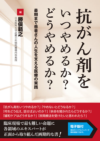 抗がん剤をいつやめるか？ どうやめるか？【電子版付】