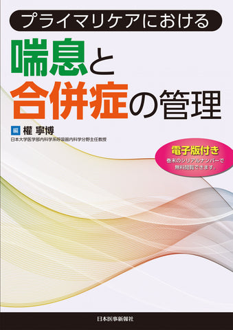 プライマリケアにおける　喘息と合併症の管理【電子版付】