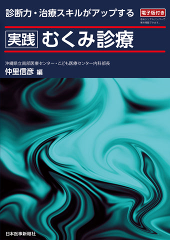 実践むくみ診療