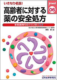 いきなり名医！高齢者に対する薬の安全処方