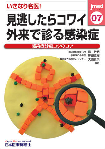 いきなり名医！見逃したらコワイ外来で診る感染症