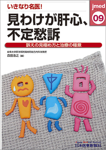 いきなり名医！見わけが肝心、不定愁訴