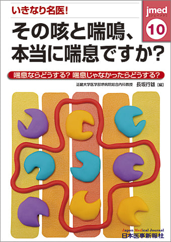 いきなり名医！その咳と喘鳴、本当に喘息ですか？