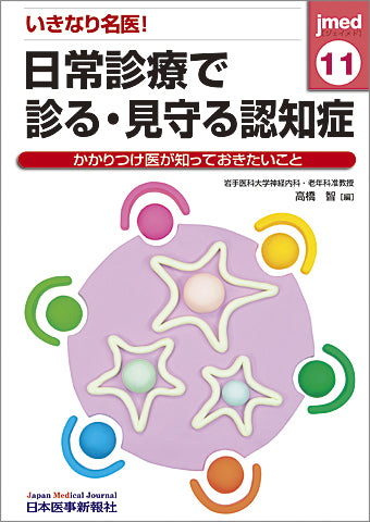 いきなり名医！日常診療で診る・見守る認知症