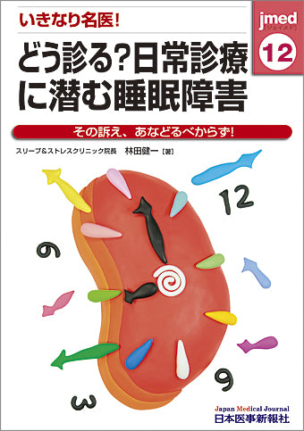 いきなり名医！どう診る？日常診療に潜む睡眠障害
