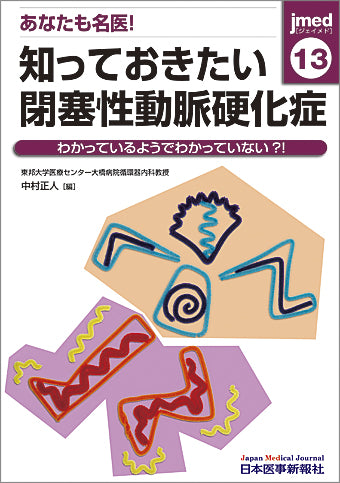 あなたも名医！知っておきたい閉塞性動脈硬化症