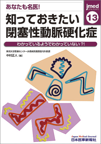 あなたも名医！知っておきたい閉塞性動脈硬化症