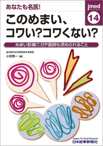 あなたも名医！このめまい、コワい？コワくない？