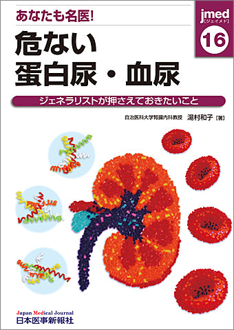 あなたも名医！危ない蛋白尿・血尿