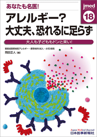 あなたも名医！アレルギー？大丈夫，恐れるに足らず