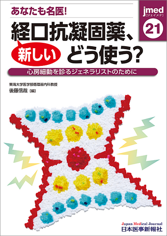 あなたも名医！新しい経口抗凝固薬、どう使う？