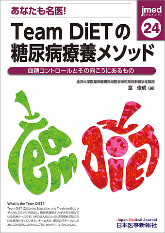 あなたも名医！Team DiETの糖尿病療養メソッド