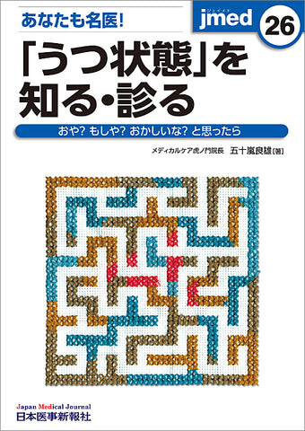 あなたも名医！「うつ状態」を知る・診る