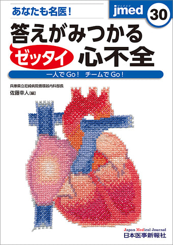 あなたも名医！ゼッタイ答えがみつかる心不全