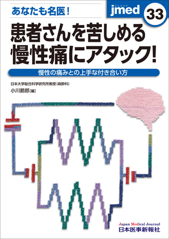 あなたも名医！患者さんを苦しめる慢性痛にアタック！