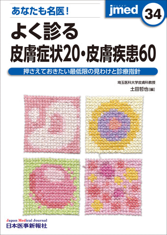 あなたも名医！よく診る皮膚症状20・皮膚疾患60 – 日本医事新報社