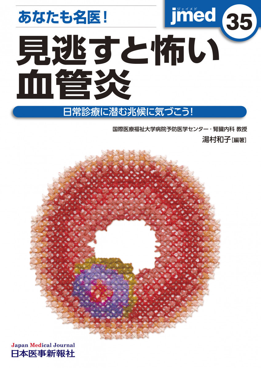 あなたも名医！見逃すと怖い血管炎