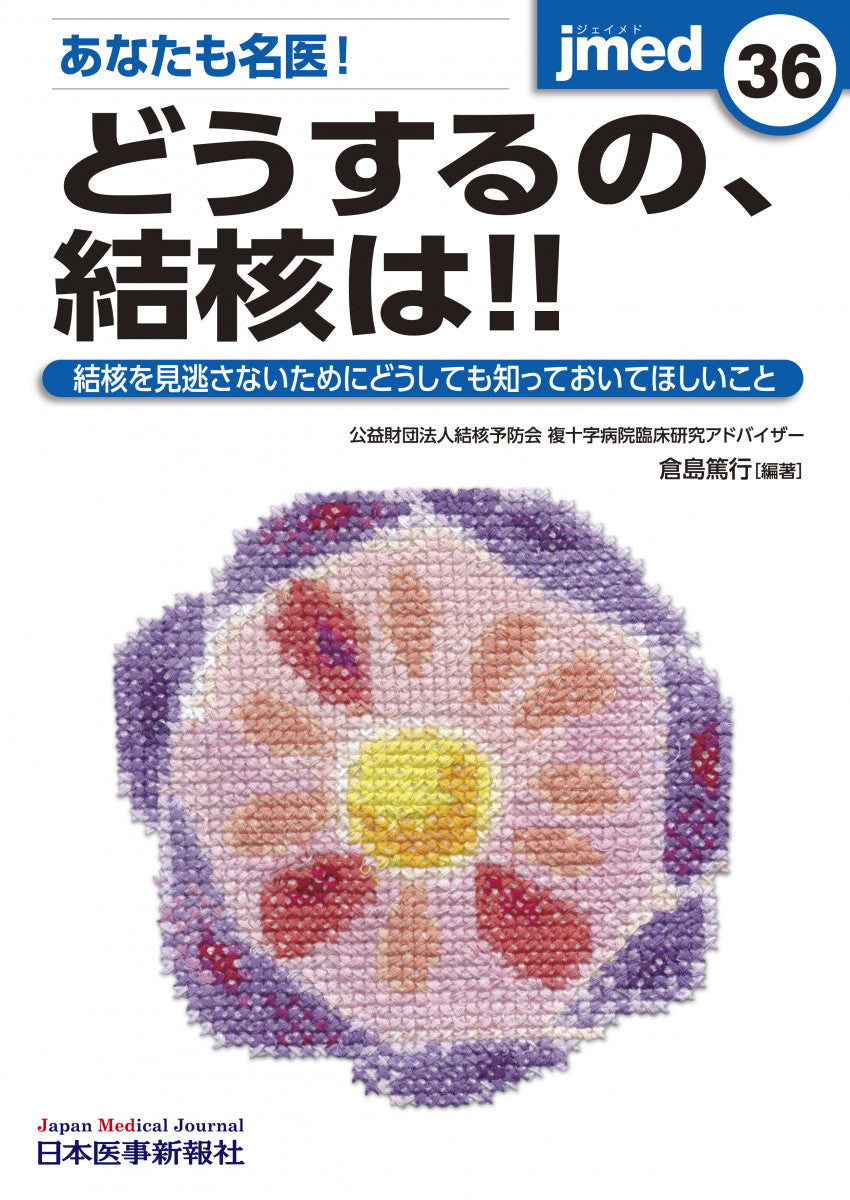 あなたも名医！どうするの、結核は!!