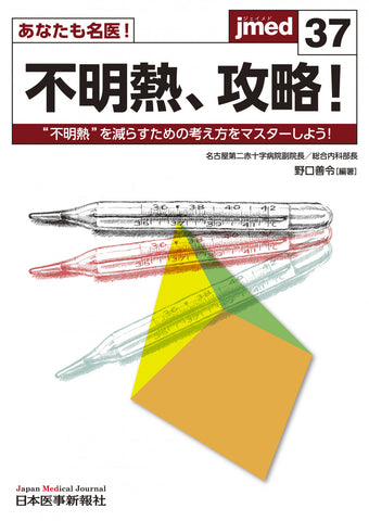 あなたも名医！不明熱、攻略