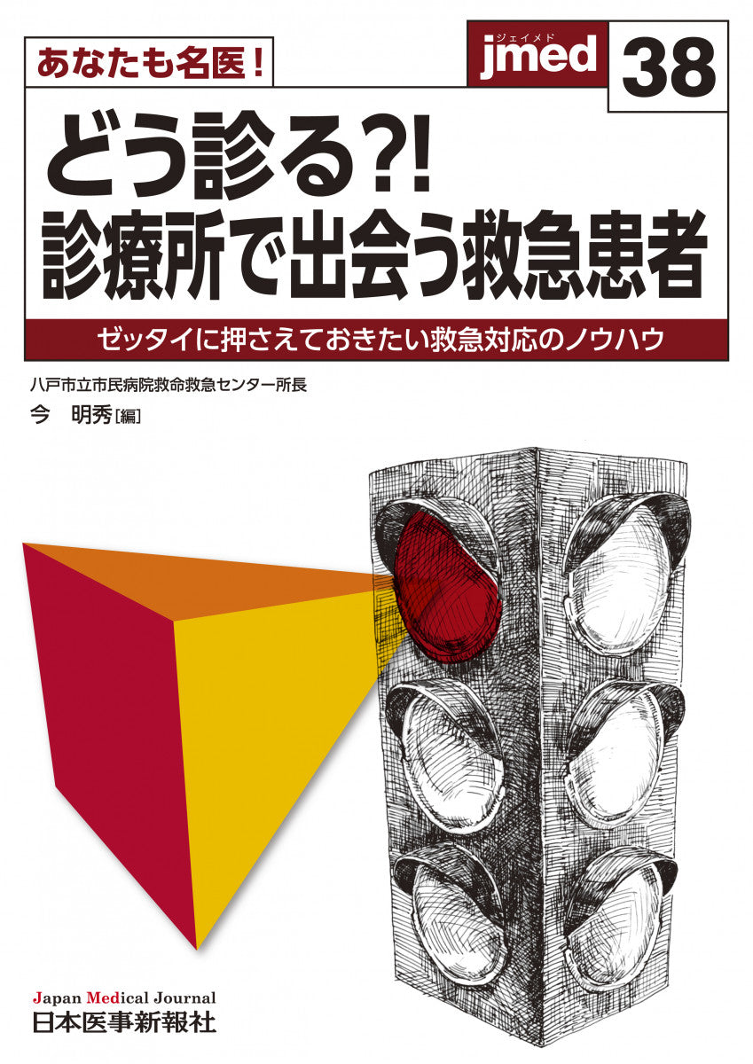 あなたも名医！どう診る？！ 診療所で出会う救急患者