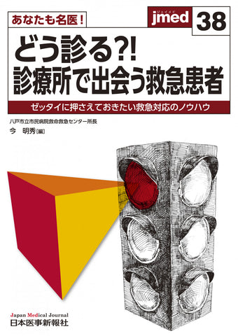 あなたも名医！どう診る？！ 診療所で出会う救急患者