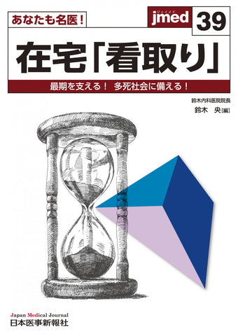あなたも名医！在宅「看取り」