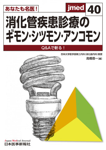 あなたも名医！消化管疾患診療のギモン・シツモン・アンコモン