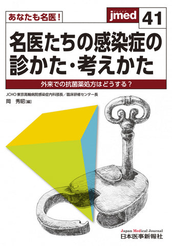 あなたも名医！名医たちの感染症の診かた・考えかた