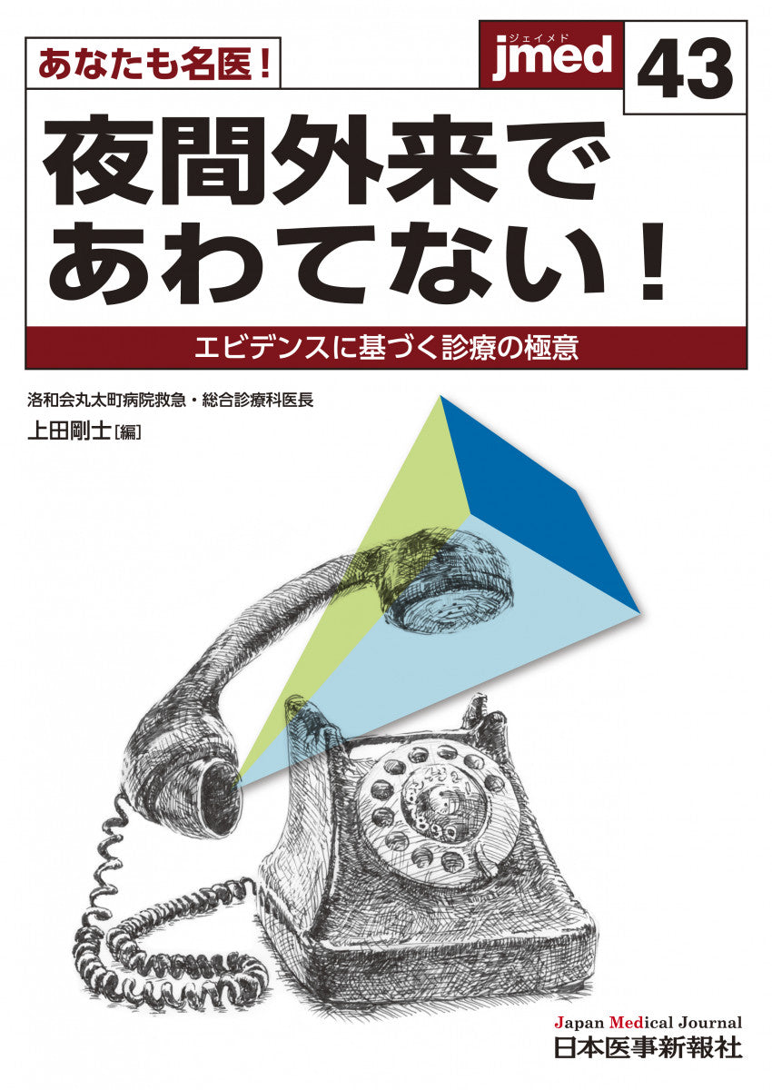 あなたも名医！夜間外来であわてない！