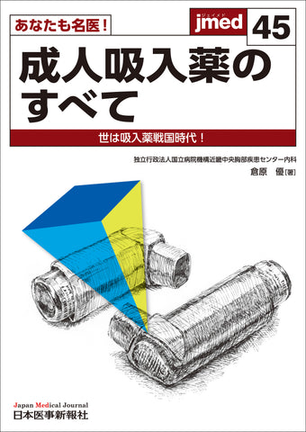 あなたも名医！成人吸入薬のすべて