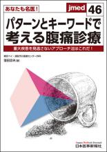 あなたも名医！パターンとキーワードで考える腹痛診療