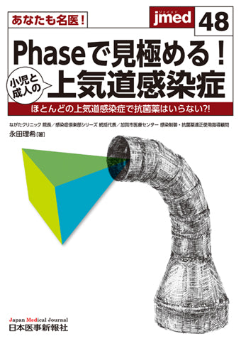 あなたも名医！Phaseで見極める！小児と成人の上気道感染症