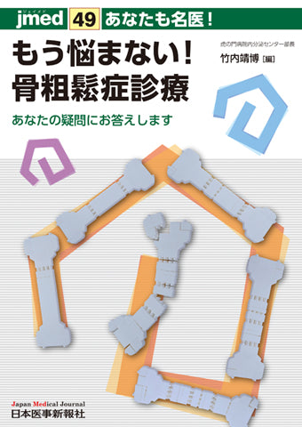あなたも名医！もう悩まない！骨粗鬆症診療