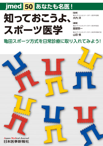あなたも名医！知っておこうよ、スポーツ医学