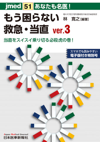 あなたも名医！もう困らない救急・当直 ver.3【電子版付】