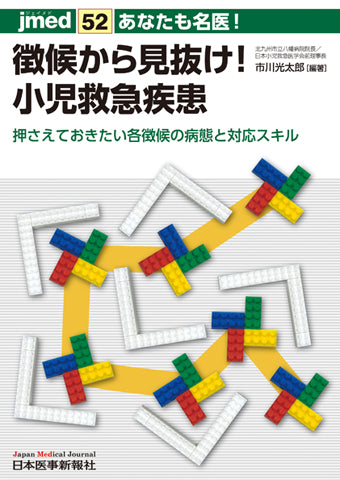 あなたも名医！徴候から見抜け！ 小児救急疾患