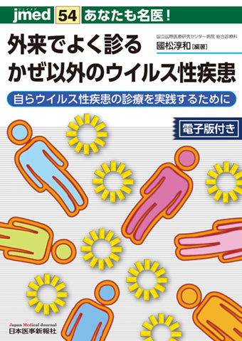 あなたも名医！外来でよく診るかぜ以外のウイルス性疾患【電子版付】