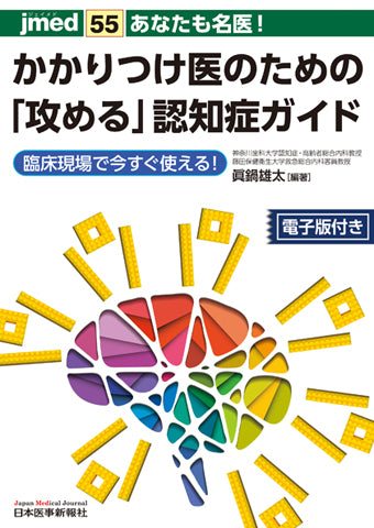 あなたも名医！かかりつけ医のための 「攻める」認知症ガイド【電子版付】