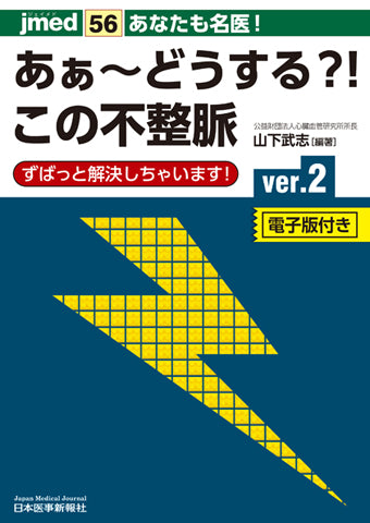 あなたも名医！あぁ～どうする?! この不整脈 ver.2【電子版付き】