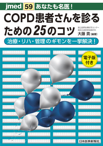 あなたも名医！COPD患者さんを診るための25のコツ【電子版付】