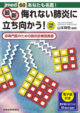 あなたも名医！最新 侮れない肺炎に立ち向かう！【電子版付】