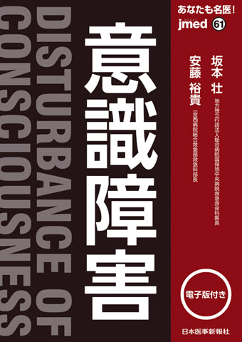 あなたも名医！意識障害【電子版付】